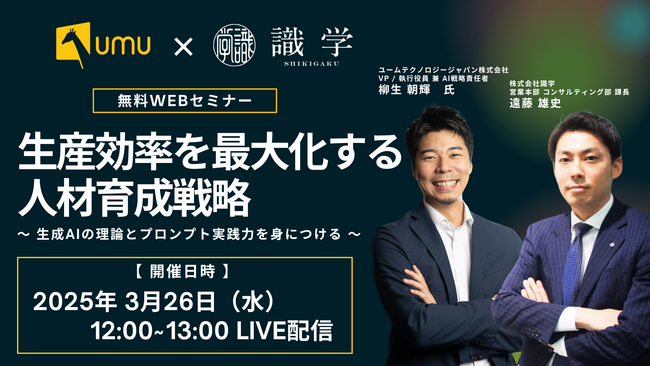 【識学×UMU｜共催WEBセミナー】生産効率を最大化する 人材育成戦略～生成AIの理論とプロンプト実践力を身につける～