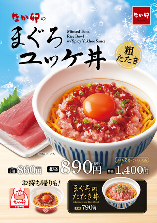 【なか卯】まぐろたたきと“こだわり卵”、旨辛ダレが相性抜群！なか卯「まぐろユッケ丼」発売