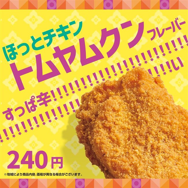 すっぱ辛さがクセになる！「ほっともっと」のサイドメニューでタイの伝統料理の味を楽しめる『ほっとチキン トムヤムクンフレーバー』