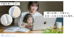 働く女性や、子育て中の女性のための手帳コミュニティ「Will Retreat(ウィル リトリート)」が今春誕生！