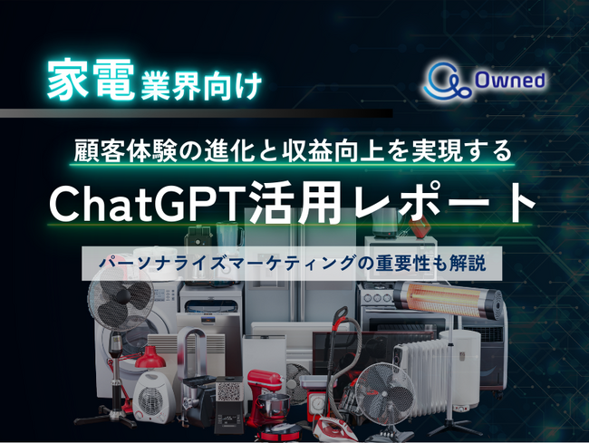 家電業界向け｜ChatGPTを活用した顧客体験の進化と収益向上方法をまとめたレポート【2025年3月版】
