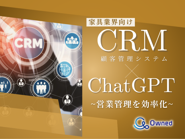 家具業界向け｜CRM×ChatGPTで営業管理をする方法をまとめたレポート【2025年3月版】