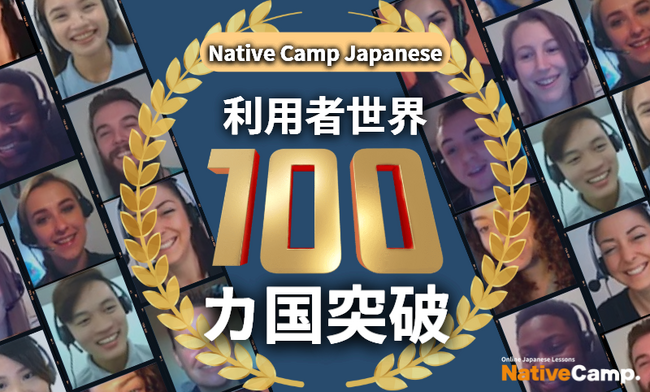 【外国人向けオンライン日本語会話】Native Camp Japanese 利用者100カ国突破！7日間無料キャンペーン開催中！