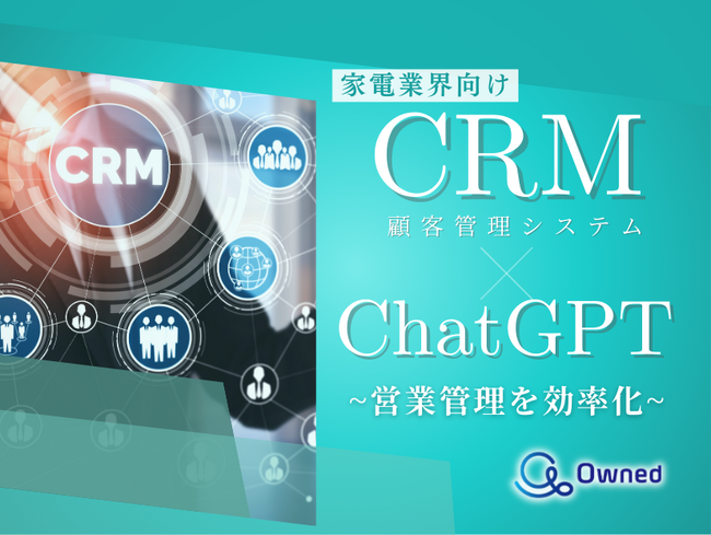 家電業界向け｜CRM×ChatGPTで営業管理をする方法をまとめたレポート【2025年3月版】