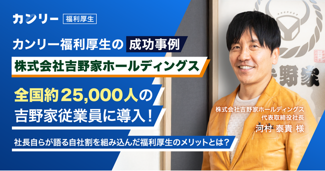 全国約25,000人の従業員がいる吉野家に「カンリー福利厚生」を導入。従業員のブランドロイヤリティ向上と自社割におけるDX推進を実現