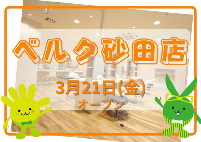 カットカラー専門店 チョキペタ ベルク砂田店が3月21日(金)オープン