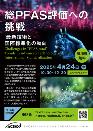 PFASセミナー「総PFAS評価への挑戦：最新技術と国際標準化の動向」を4月24日に開催します。