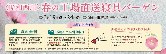 3/19（水）～3/24（月）、小田急町田店5階にて【昭和西川】「春の工場直送寝具バーゲン」を開催いたします！＜19日（水）だけのお得なアイテムも＞