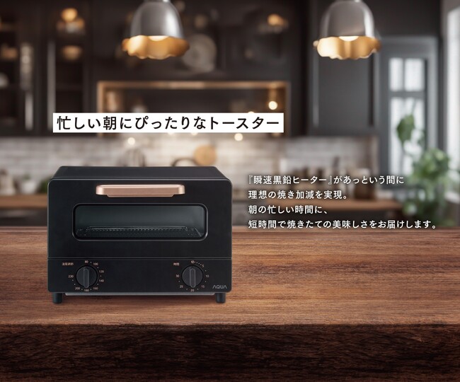 グラファイト式で、忙しい朝でも0.2秒で発熱。90秒でおいしい。AQUA 「瞬速黒鉛ヒーター」搭載 トースター新発売