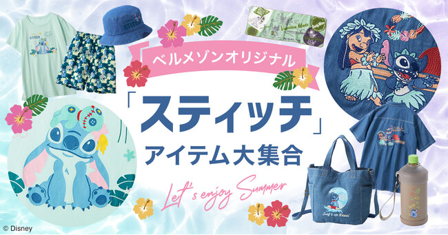 ベルメゾンから夏がもっと楽しくなる「スティッチ」デザインのアイテムが新登場！3月25日（火）より販売開始