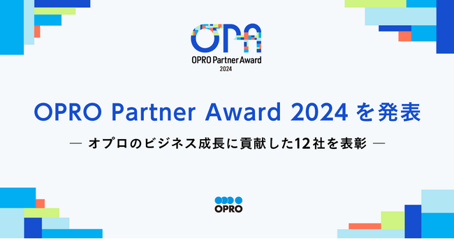OPRO Partner Award 2024を発表