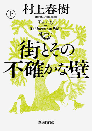 村上春樹『街とその不確かな壁』(上・下)がいよいよ文庫化! 新潮文庫より4月23日発売