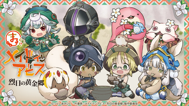 『まるくじ』にて、『メイドインアビス』の描き起こしちびキャラグッズが当たるくじの販売開始!