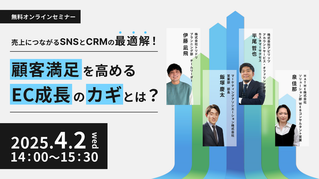ウェブセミナー『売上につながるSNSとCRMの最適解！顧客満足を高めるEC成長のカギとは？』を2025年4月2日に開催！