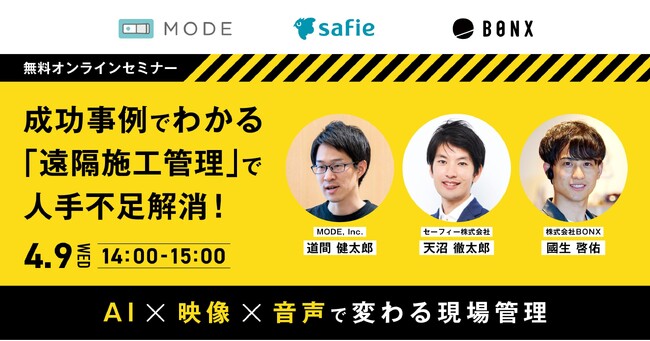 建設業界の未来を切り開くMODE・Safie・BONXによる共催セミナーを実施
