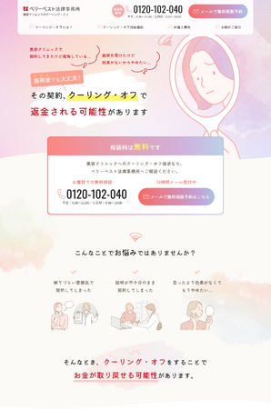 美容クリニックでの不当契約、泣き寝入りしないで！ベリーベスト法律事務所がクーリング・オフ専門サイトを開設