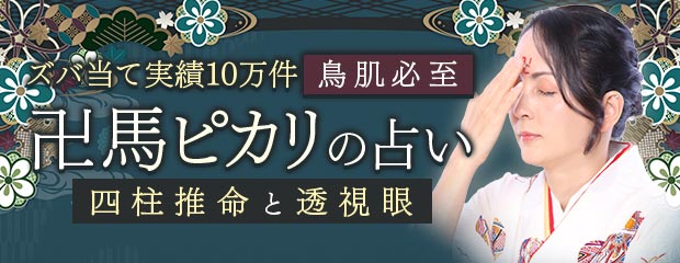 四柱推命｜ズバ当て実績10万件/鳥肌必至の透視眼◆卍馬ピカリのWEBコンテンツが「本格占い｜みのり」で提供開始