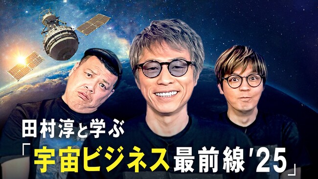 田村淳と「ABEMA」による共同衛星打ち上げプロジェクトが完結へ　淳の想いに迫る特別番組『田村淳と学ぶ「宇宙ビジネス最前線’25」』を2日間連続放送決定「宇宙に挑戦できる時代に生まれて嬉しい」