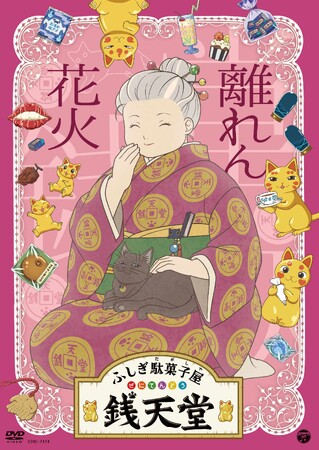 『ふしぎ駄菓子屋 銭天堂』13枚目の新作DVD「離れん花火」を4月23日にリリース!
