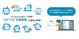 法定文書や業務文書などあらゆる文章をらくらく管理・回覧・台帳化、AI-OCR/AI解析を標準搭載したクラウドAI文書管理サービス「OPTiM文書管理」を提供開始