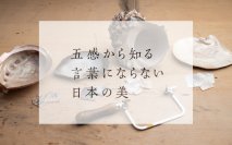 「五感から知る言葉にならない日本の美」第3回を4月19日に開催　漆芸家　小西寧子氏が登壇