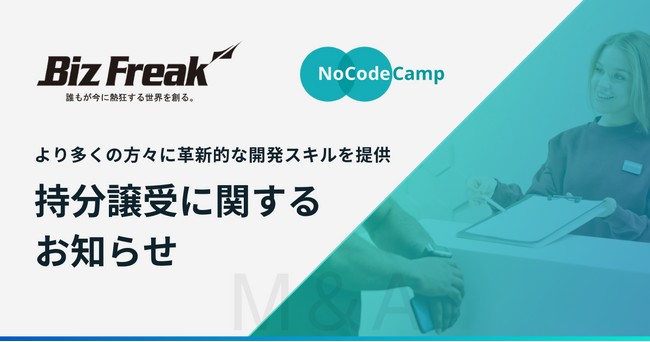 合同会社NoCodeCampの持分譲渡に関するお知らせ