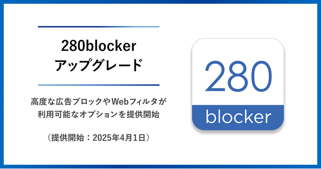 トビラシステムズの「280blocker」がアップグレード 高度な広告ブロックやWebフィルタが利用可能なオプションを提供開始