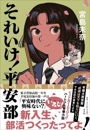 4月16日、小学館より発売！ 本屋大賞作家・宮島未奈さん『それいけ！平安部』書影を解禁 ＆ 特設サイトオープンしました！