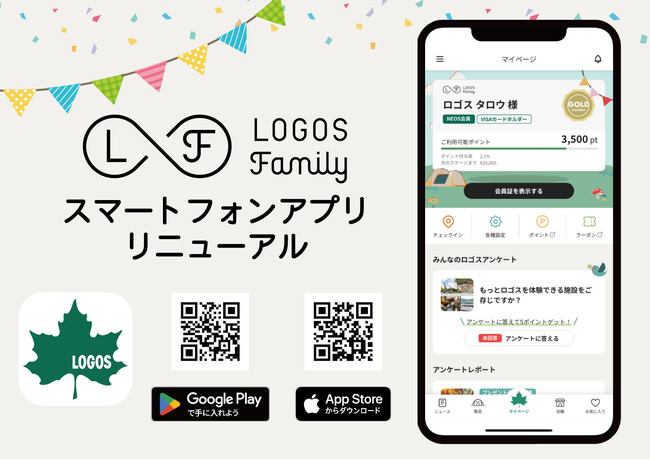 もっと、速く！もっと、つながる！「LOGOS Family スマートフォンアプリ」リニューアル！