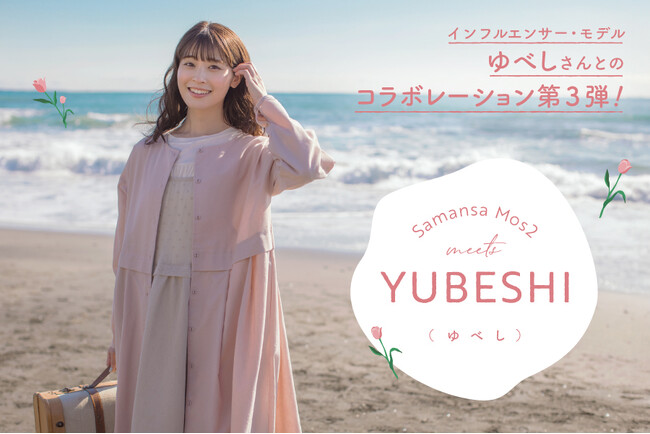 【Samansa Mos2】人気インフルエンサー・モデルのゆべしさんとのコラボ企画！春のお出かけや新生活に大活躍のこだわりアイテムを3月27日（木）に発売