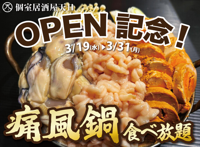 【1日10名様限定開催】牡蠣、白子、あん肝が食べ放題 『痛風鍋120分食べ放題』｜3月19日(水)～3月31日(月)、新規OPEN「個室居酒屋 天日 本厚木店」にて開催！