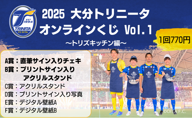 はずれなしで限定グッズやコンテンツが必ず手に入る！ぴあのオンラインくじサービス「Pickzy（ピクジー）」にて「2025 大分トリニータオンラインくじvol.1～トリズキッチン編～」販売が決定！