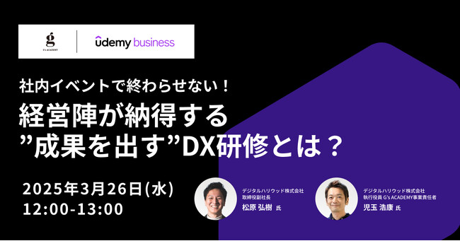 G’s ACADEMY・ベネッセコーポレーション｜DX研修の効果に悩む企業向けウェビナーを開催