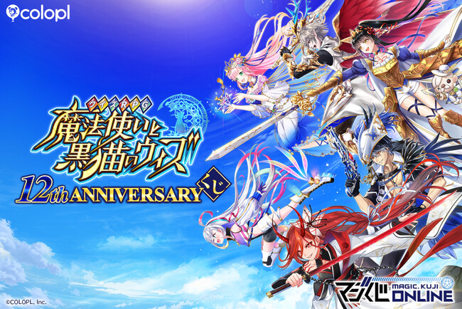 「クイズRPG 魔法使いと黒猫のウィズ 12th ANNIVERSARYくじ」開催!