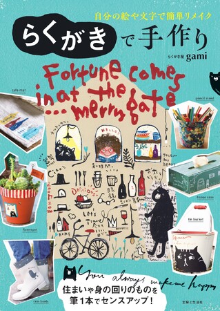 【Amazon1位】想像力を解き放ち、世界に一つだけの宝物を作ろう！　子どもから大人まで身近な材料で簡単にリメイクを楽しめる、らくがき屋gamiさんの手作りBOOK『らくがきで手作り』3/21発売