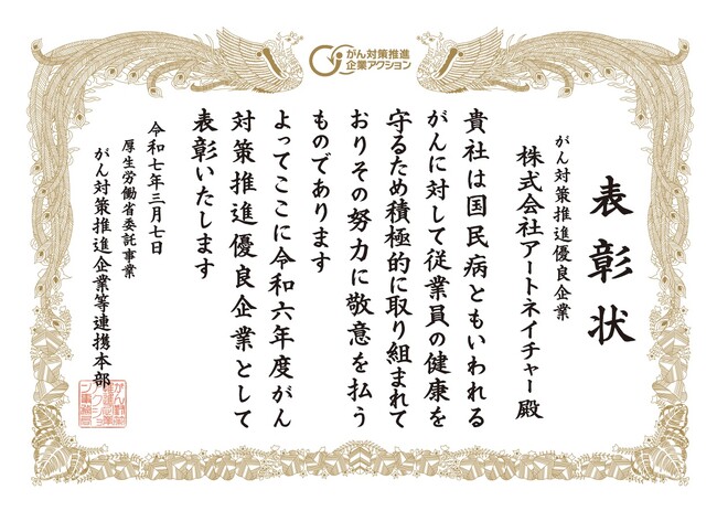 アートネイチャー 、「がん対策推進優良企業」に5年連続で表彰