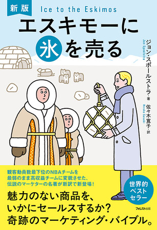 世界的ベストセラーにして、全マーケターの必読バイブル『エスキモーに氷を売る』が、完全新訳となって、新登場！
