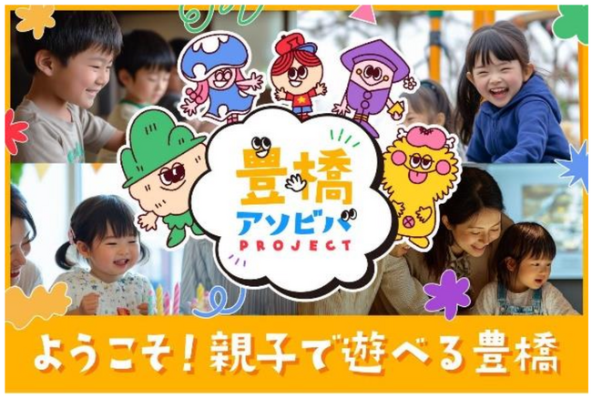 親子が楽しめる多様な体験型観光を!愛知県豊橋市で「豊橋アソビバPROJECT」がスタートしました!