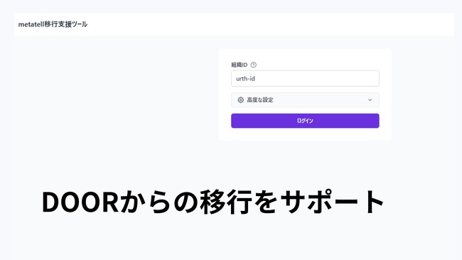 「DOOR」の終了に伴い、metatell(メタテル)への移行ツールを開発|株式会社Urth