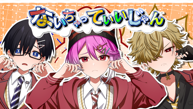莉犬(すとぷり)率いる『あにぱに』が新曲『ないちゃっていいじゃん』のMVを公開！