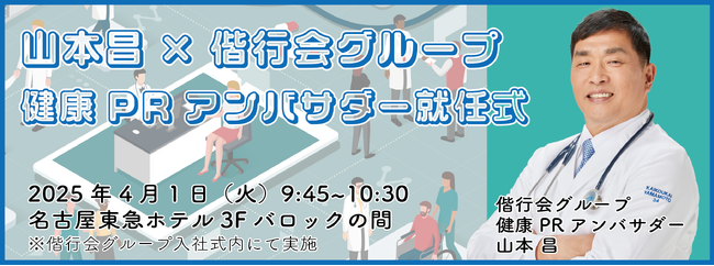 山本昌が偕行会グループ「健康PRアンバサダー」に就任【4月1日 就任式のご案内】