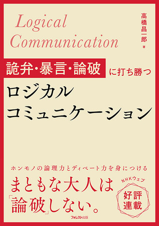 【NHKウェブ好評連載】まともな大人は「論破」しない。『詭弁・暴言・論破に打ち勝つロジカルコミュニケーション』が登場！