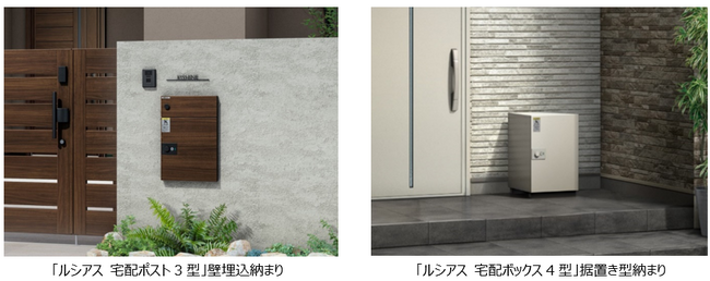 「ルシアス 宅配ポスト3型/ルシアス 宅配ボックス4型」発売