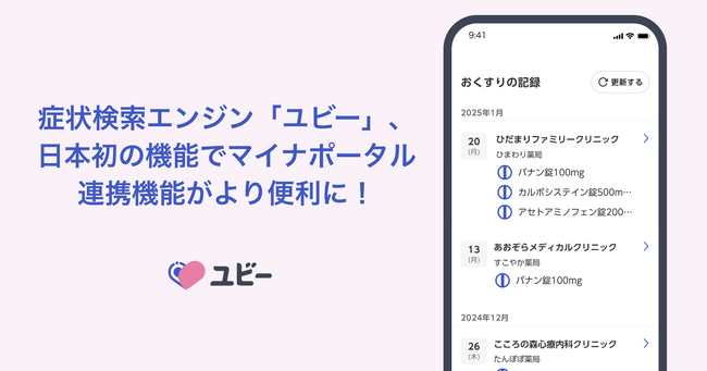 症状検索エンジン「ユビー」、日本初の機能でマイナポータル連携機能がより便利に！スマホで受診や調剤の最新記録をいつでもチェック