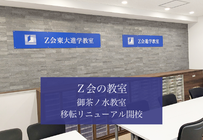 【Z会の教室】2025年3月に御茶ノ水教室を移転リニューアル開校
