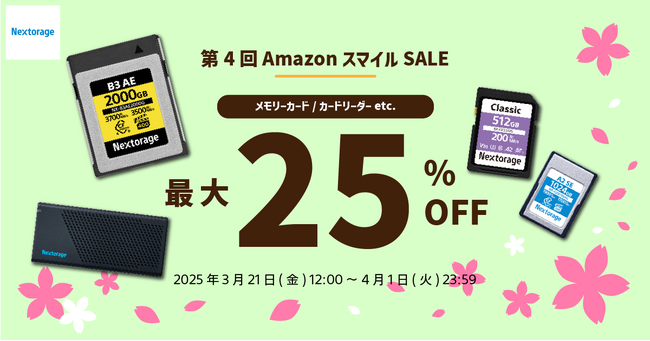 [Nextorageイメージング製品セール情報] ハードライン事前セールおよび第4回Amazon スマイルSALE参加のお知らせ