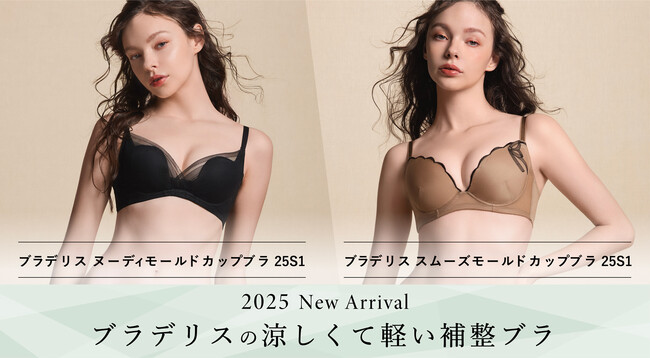 より涼しく、快適に！ 補整下着ブランドのブラデリスニューヨークが、軽い着用感とスタイリッシュなデザインにこだわった夏ブラの新作を発売！
