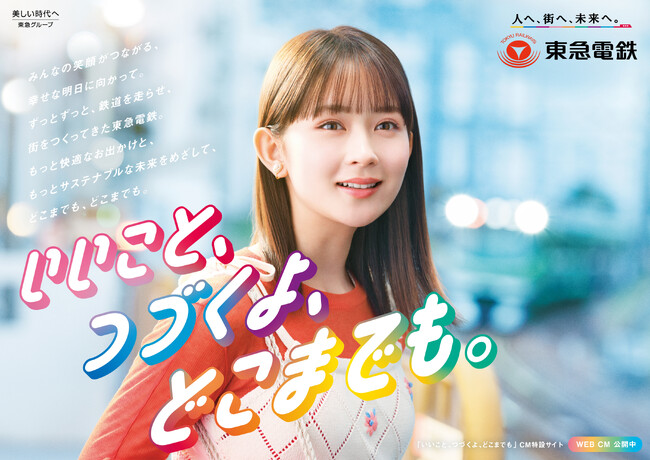 畑 芽育さんを起用した東急電鉄 新CM「いいこと、つづくよ、どこまでも。」シリーズを3月24日から配信開始