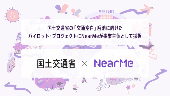 国土交通省の「地域交通DXの推進に向けた相乗りタクシーの活用促進のための実証調査業務」において独自AIを活用したNearMeのシェア乗りサービスが採択