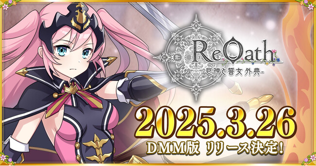 事前登録者数40万人突破の『ReOath-巨神と誓女 外典-』が3月26日配信開始決定！配信開始後の3連続コラボ発表＆公式Discord開設！記念キャンペーンも開催！